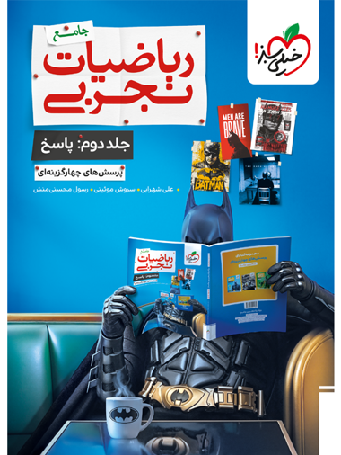 بتمن پاسخ تست ریاضی جامع کنکور تجربی جلد...