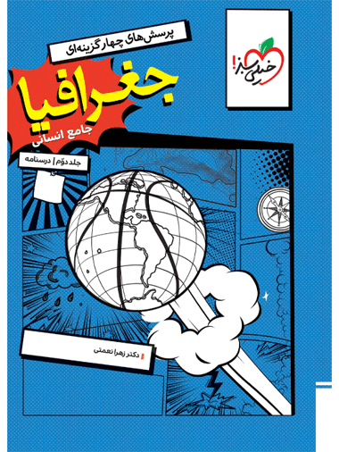 جغرافیا جامع کنکور انسانی جلد دوم درسنامه خیلی...
