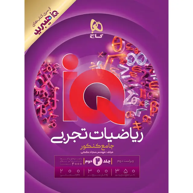 پاسخنامه IQ آی کیو هیبرید ریاضیات تجربی جامع...